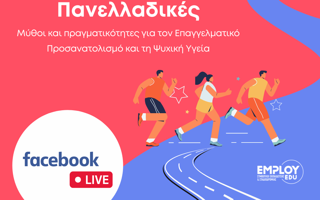 Στο δρόμο προς τις Πανελλαδικές: Μύθοι και πραγματικότητες για τον Επαγγελματικό Προσανατολισμό και τη Ψυχική Υγεία