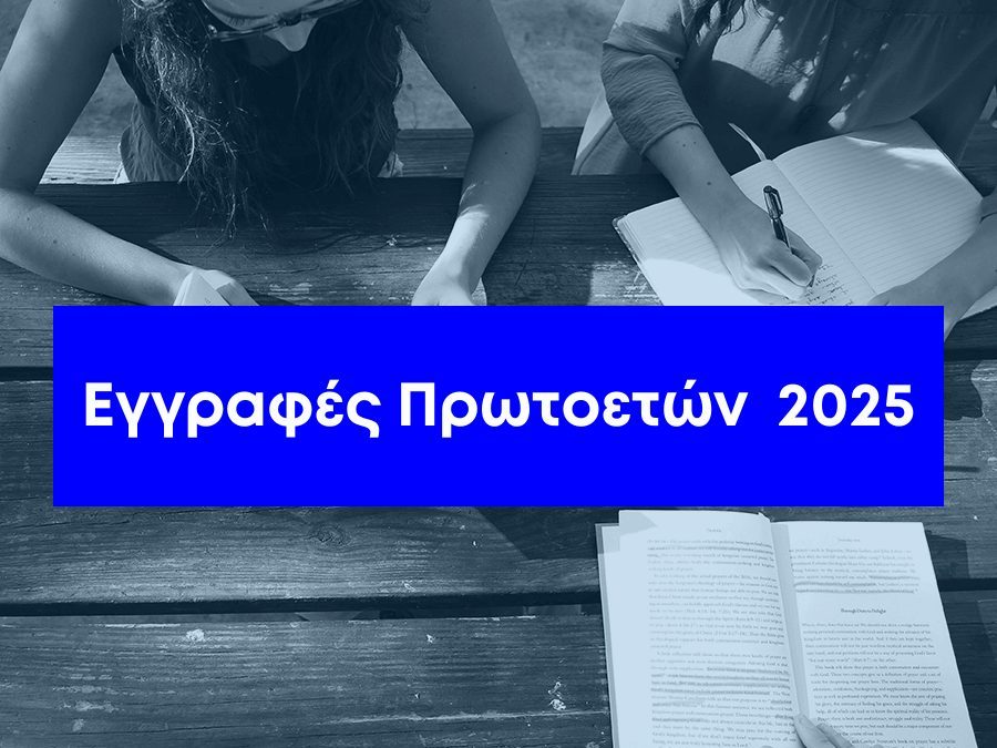 Ξεκίνησαν οι εγγραφές των πρωτοετών φοιτητών