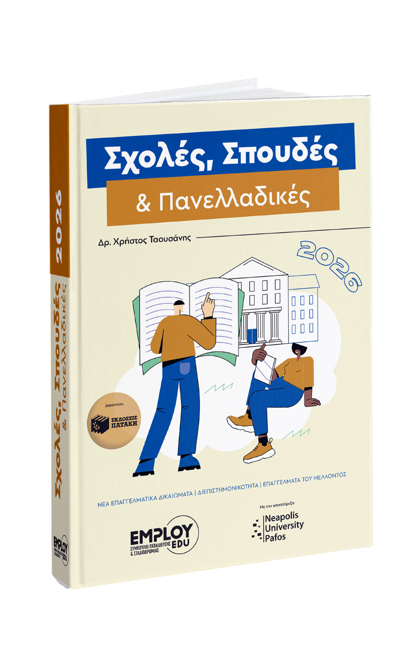 2026 Σχολές, Σπουδές & Πανελλαδικές (940 x 788 px) Cover2021