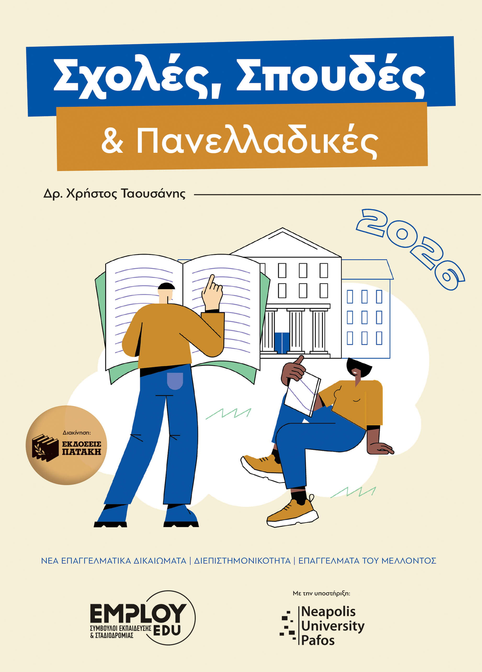 emloy-edu2026(cover) Σχολές, Σπουδές, Πανελλαδικές 2023